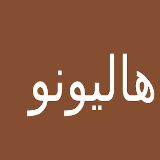 هاليونو